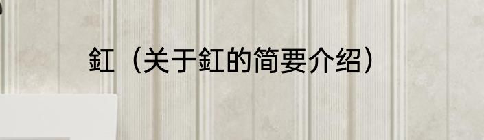 釭（关于釭的简要介绍）