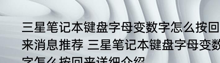 三星笔记本键盘字母变数字怎么按回来消息推荐 三星笔记本键盘字母变数字怎么按回来详细介绍