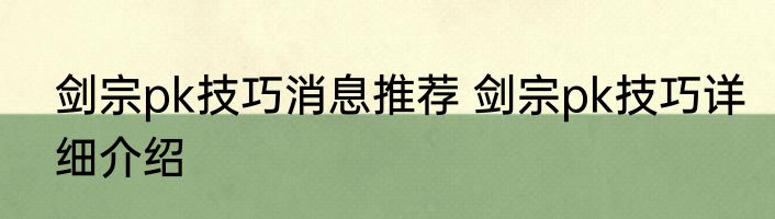 剑宗pk技巧消息推荐 剑宗pk技巧详细介绍