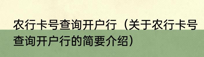 农行卡号查询开户行（关于农行卡号查询开户行的简要介绍）