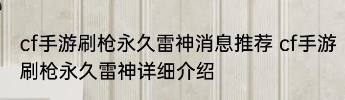 cf手游刷枪永久雷神消息推荐 cf手游刷枪永久雷神详细介绍
