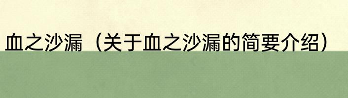 血之沙漏（关于血之沙漏的简要介绍）
