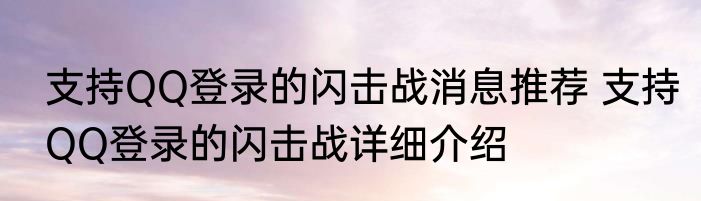 支持QQ登录的闪击战消息推荐 支持QQ登录的闪击战详细介绍
