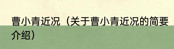 曹小青近况（关于曹小青近况的简要介绍）
