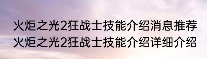 火炬之光2狂战士技能介绍消息推荐 火炬之光2狂战士技能介绍详细介绍