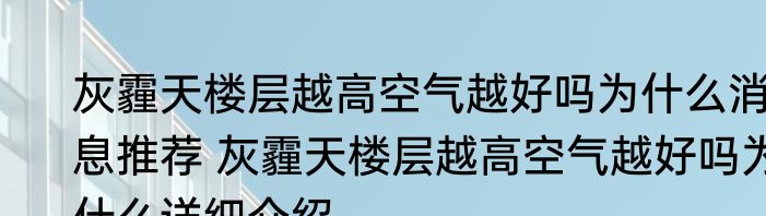 灰霾天楼层越高空气越好吗为什么消息推荐 灰霾天楼层越高空气越好吗为什么详细介绍