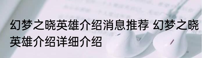 幻梦之晓英雄介绍消息推荐 幻梦之晓英雄介绍详细介绍