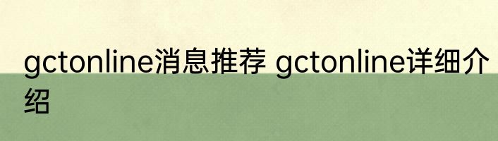 gctonline消息推荐 gctonline详细介绍