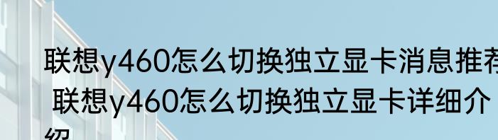 联想y460怎么切换独立显卡消息推荐 联想y460怎么切换独立显卡详细介绍