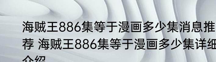 海贼王886集等于漫画多少集消息推荐 海贼王886集等于漫画多少集详细介绍