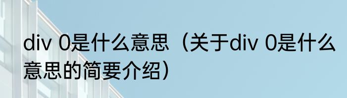 div 0是什么意思（关于div 0是什么意思的简要介绍）