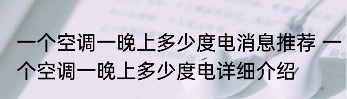 一个空调一晚上多少度电消息推荐 一个空调一晚上多少度电详细介绍