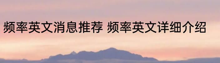 频率英文消息推荐 频率英文详细介绍