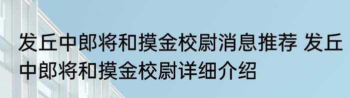 发丘中郎将和摸金校尉消息推荐 发丘中郎将和摸金校尉详细介绍