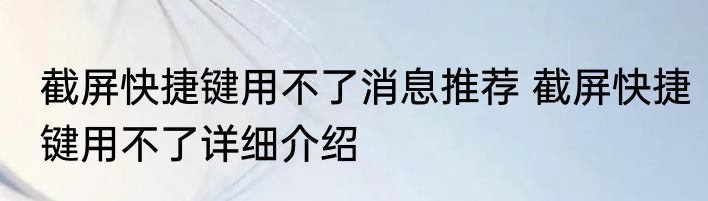截屏快捷键用不了消息推荐 截屏快捷键用不了详细介绍