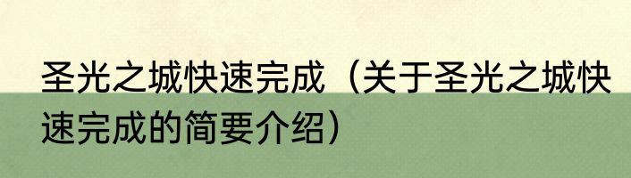 圣光之城快速完成（关于圣光之城快速完成的简要介绍）