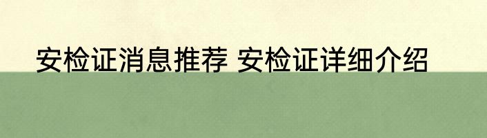 安检证消息推荐 安检证详细介绍