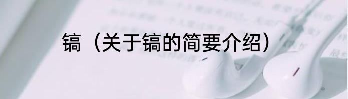 镐（关于镐的简要介绍）