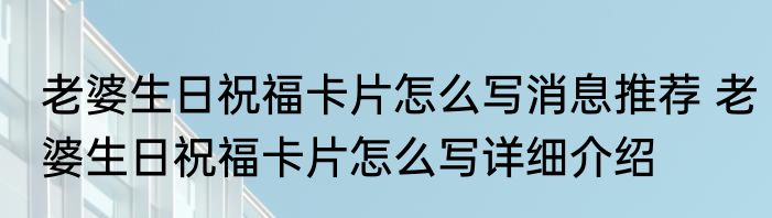 老婆生日祝福卡片怎么写消息推荐 老婆生日祝福卡片怎么写详细介绍