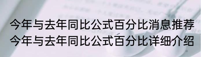 今年与去年同比公式百分比消息推荐 今年与去年同比公式百分比详细介绍