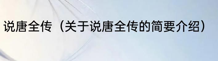 说唐全传（关于说唐全传的简要介绍）