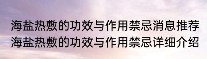 海盐热敷的功效与作用禁忌消息推荐 海盐热敷的功效与作用禁忌详细介绍