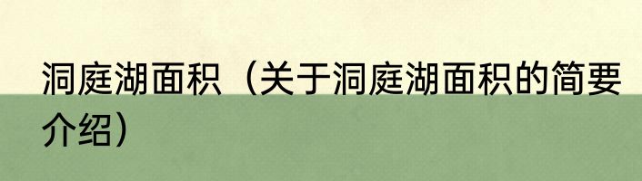 洞庭湖面积（关于洞庭湖面积的简要介绍）