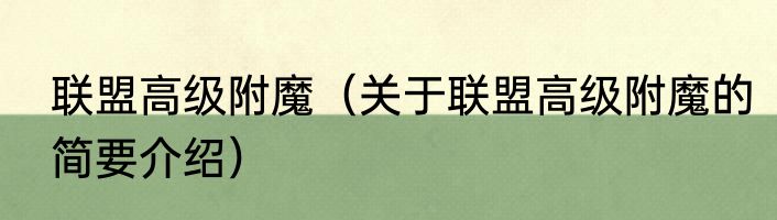 联盟高级附魔（关于联盟高级附魔的简要介绍）