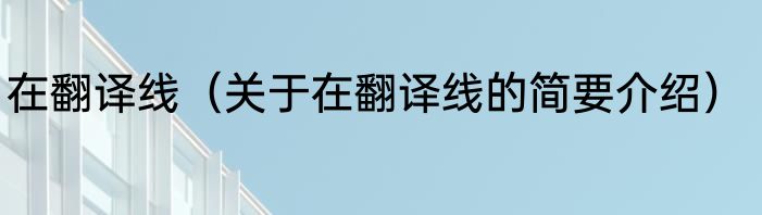 在翻译线（关于在翻译线的简要介绍）