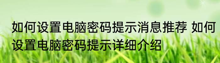 如何设置电脑密码提示消息推荐 如何设置电脑密码提示详细介绍