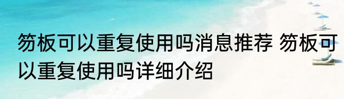 笏板可以重复使用吗消息推荐 笏板可以重复使用吗详细介绍