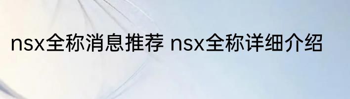 nsx全称消息推荐 nsx全称详细介绍