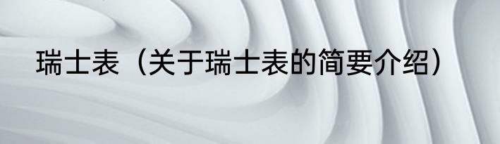 瑞士表（关于瑞士表的简要介绍）