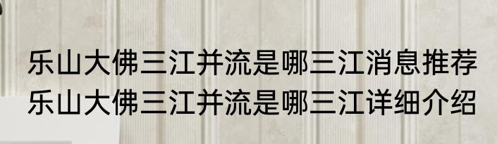 乐山大佛三江并流是哪三江消息推荐 乐山大佛三江并流是哪三江详细介绍