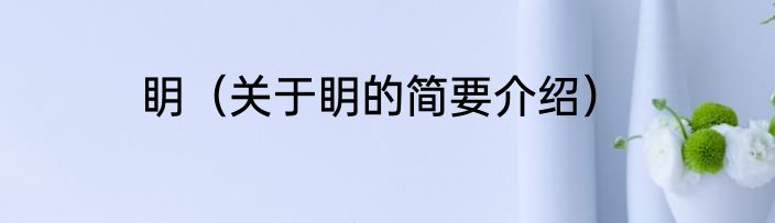 眀（关于眀的简要介绍）