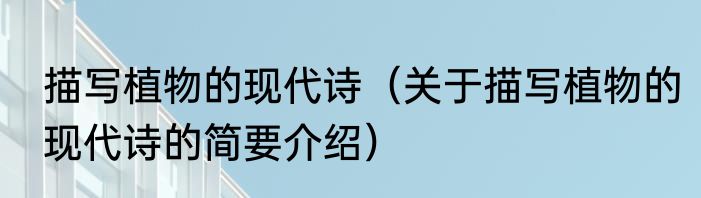 描写植物的现代诗（关于描写植物的现代诗的简要介绍）