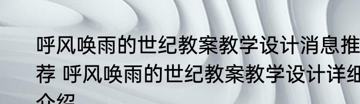 呼风唤雨的世纪教案教学设计消息推荐 呼风唤雨的世纪教案教学设计详细介绍