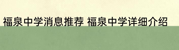 福泉中学消息推荐 福泉中学详细介绍
