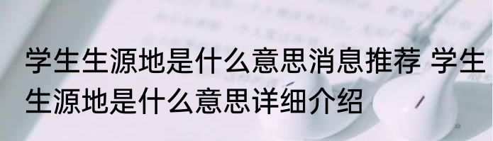 学生生源地是什么意思消息推荐 学生生源地是什么意思详细介绍