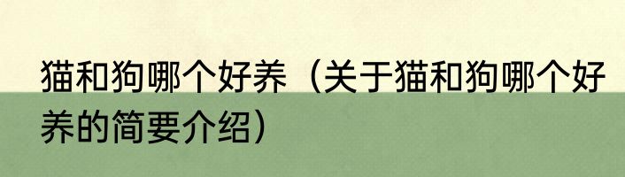 猫和狗哪个好养（关于猫和狗哪个好养的简要介绍）