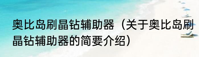 奥比岛刷晶钻辅助器（关于奥比岛刷晶钻辅助器的简要介绍）