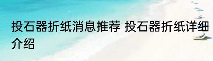 投石器折纸消息推荐 投石器折纸详细介绍