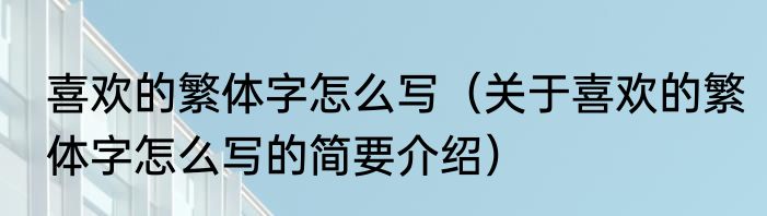 喜欢的繁体字怎么写（关于喜欢的繁体字怎么写的简要介绍）