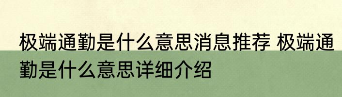 极端通勤是什么意思消息推荐 极端通勤是什么意思详细介绍