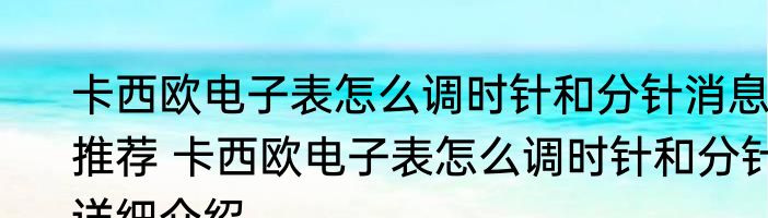 卡西欧电子表怎么调时针和分针消息推荐 卡西欧电子表怎么调时针和分针详细介绍