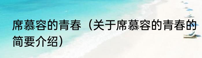 席慕容的青春（关于席慕容的青春的简要介绍）