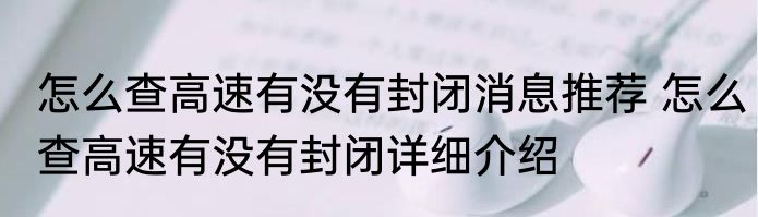 怎么查高速有没有封闭消息推荐 怎么查高速有没有封闭详细介绍