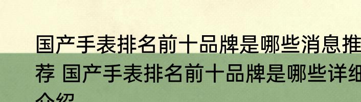 国产手表排名前十品牌是哪些消息推荐 国产手表排名前十品牌是哪些详细介绍