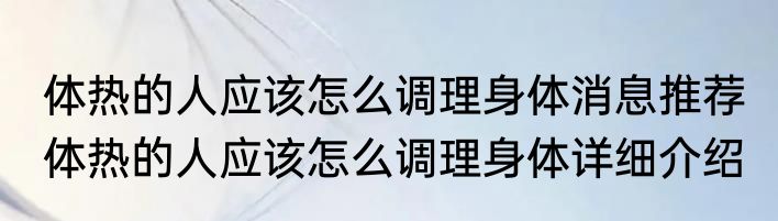 体热的人应该怎么调理身体消息推荐 体热的人应该怎么调理身体详细介绍