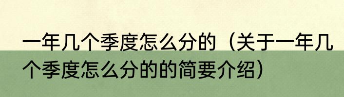 一年几个季度怎么分的（关于一年几个季度怎么分的的简要介绍）